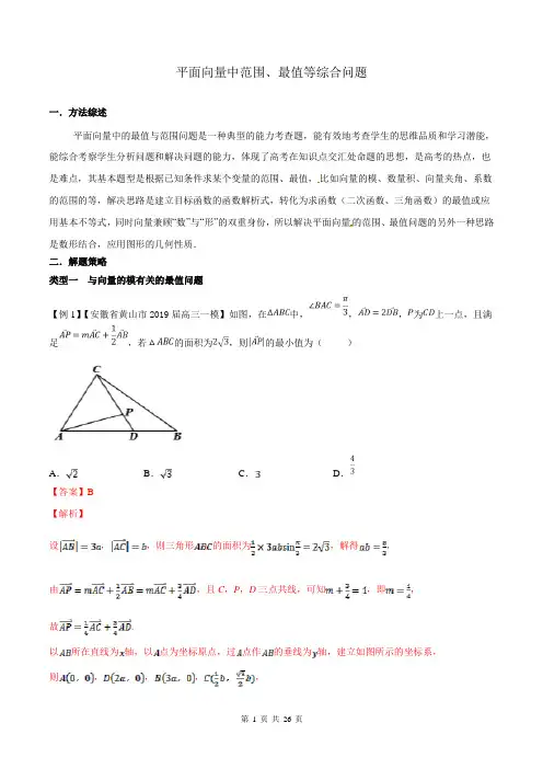 2020届高考数学压轴题讲义(选填题)：平面向量中范围、最值等综合问题