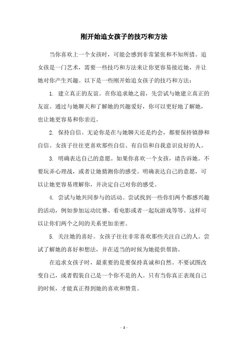 刚开始追女孩子的技巧和方法