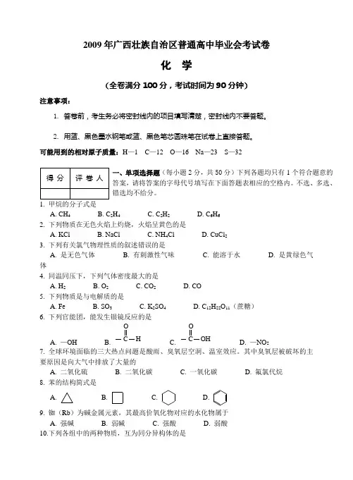 2009年广西壮族自治区普通高中毕业会考试卷(化学)