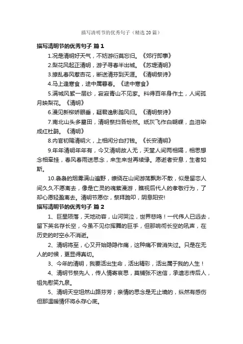 描写清明节的优秀句子（精选20篇）
