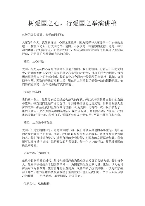 树爱国之心,行爱国之举演讲稿