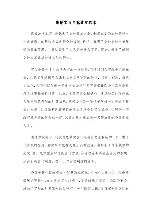 出纳实习自我鉴定范本(五篇)