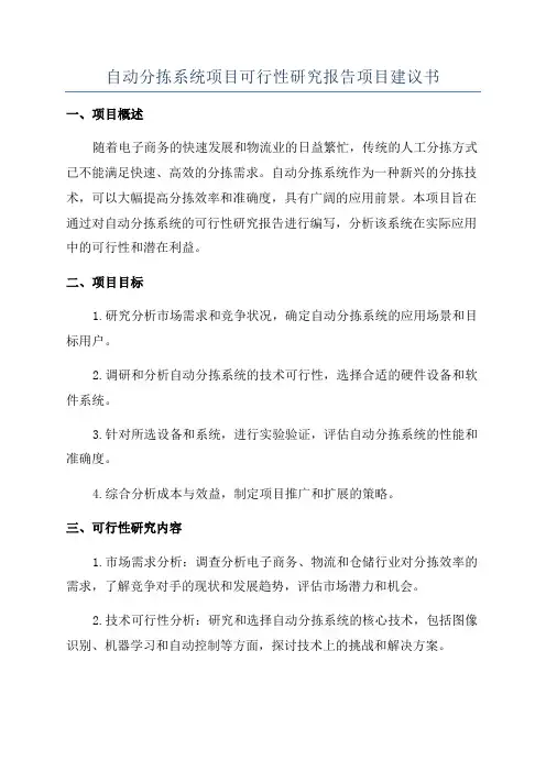 自动分拣系统项目可行性研究报告项目建议书