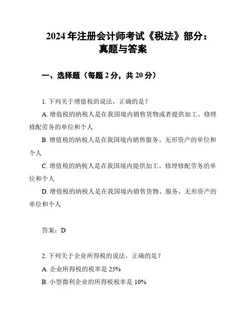 2024年注册会计师考试《税法》部分：真题与答案