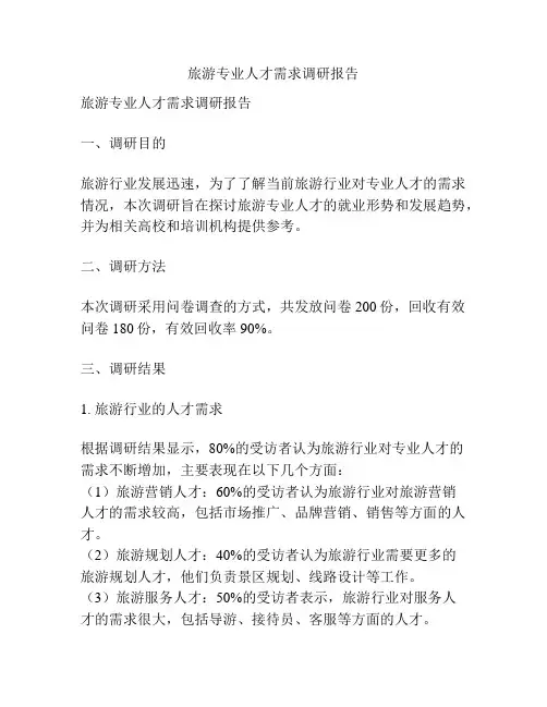 旅游专业人才需求调研报告