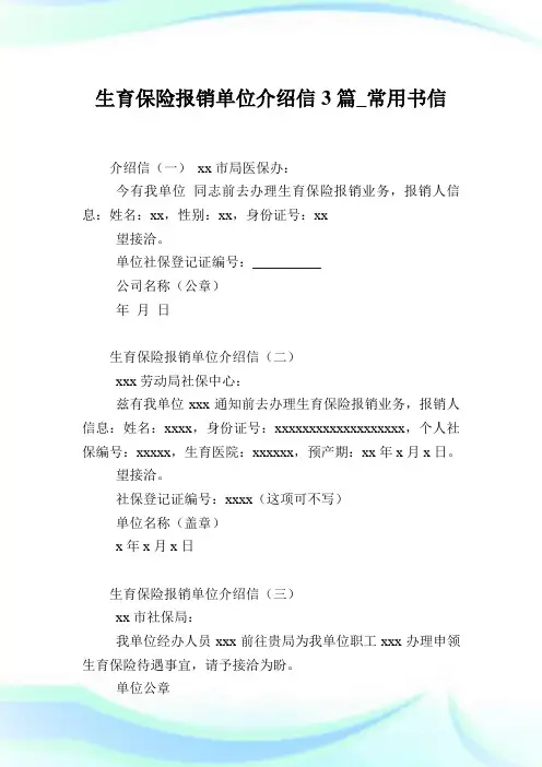 生育保险报销单位介绍信3篇_常用书信.doc