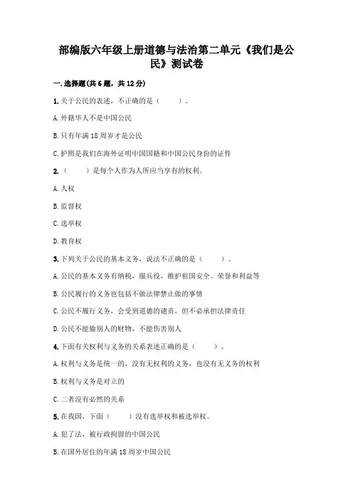 部编版六年级上册道德与法治第二单元《我们是公民》测试卷附参考答案【能力提升】
