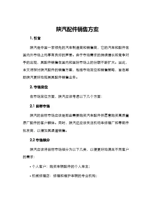 陕汽配件销售方案