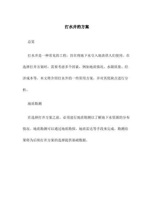 打水井的方案