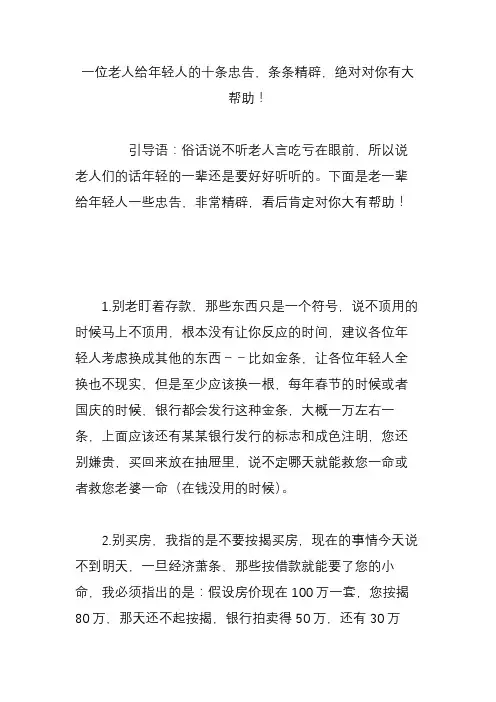一位老人给年轻人的十条忠告,条条精辟,绝对对你有大帮助!