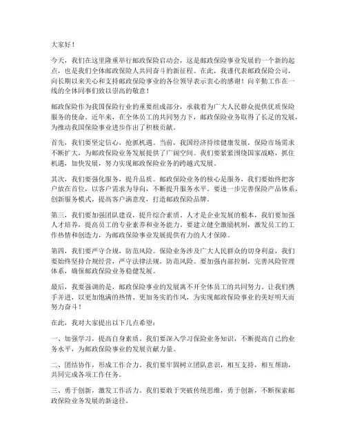邮政保险启动会领导发言稿