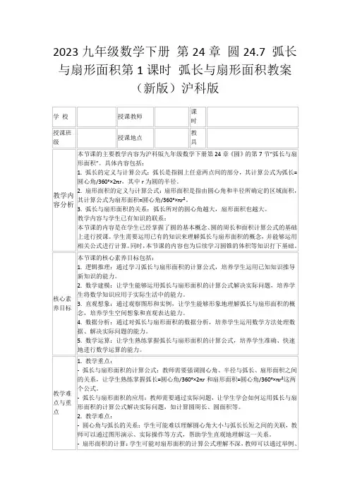 2023九年级数学下册第24章圆24.7弧长与扇形面积第1课时弧长与扇形面积教案(新版)沪科版
