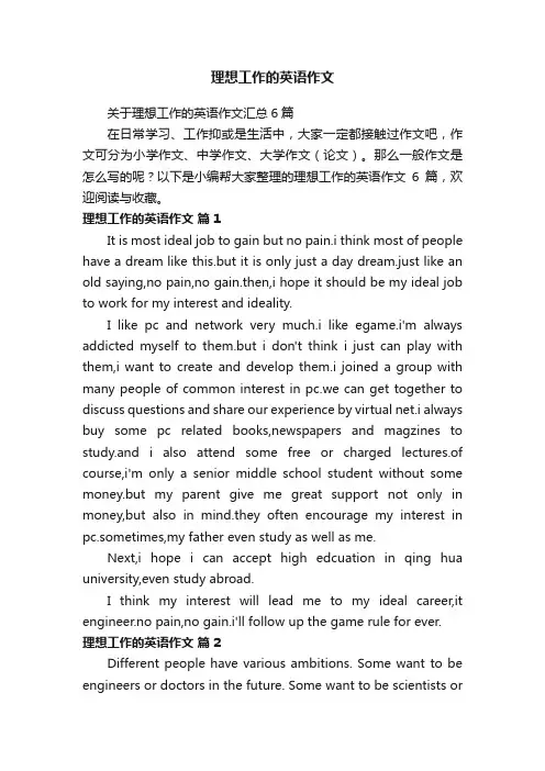 关于理想工作的英语作文汇总6篇