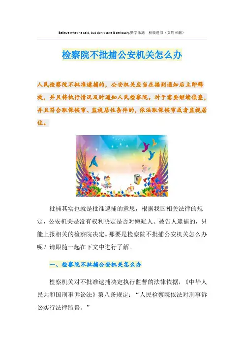 检察院不批捕公安机关怎么办
