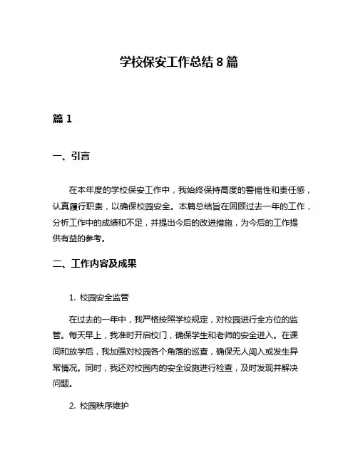 学校保安工作总结8篇