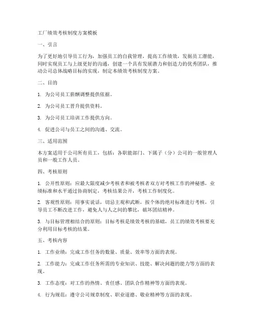 工厂绩效考核制度方案模板