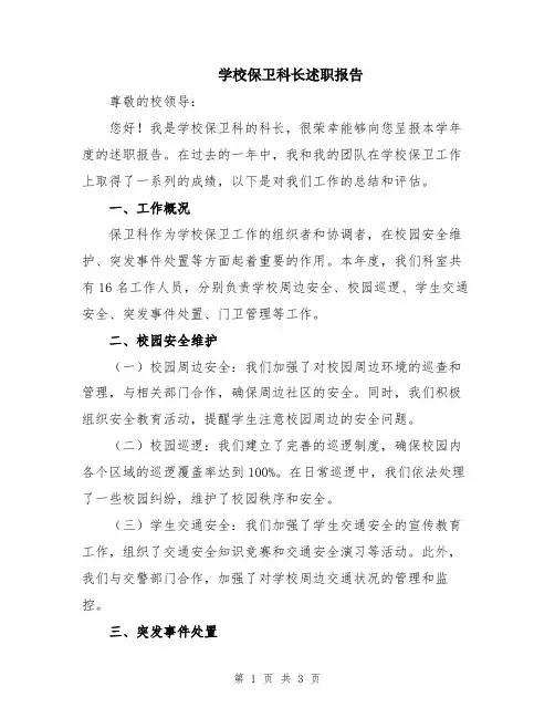 学校保卫科长述职报告