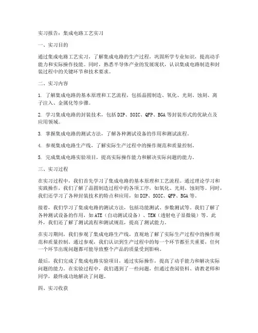集成电路工艺实习报告