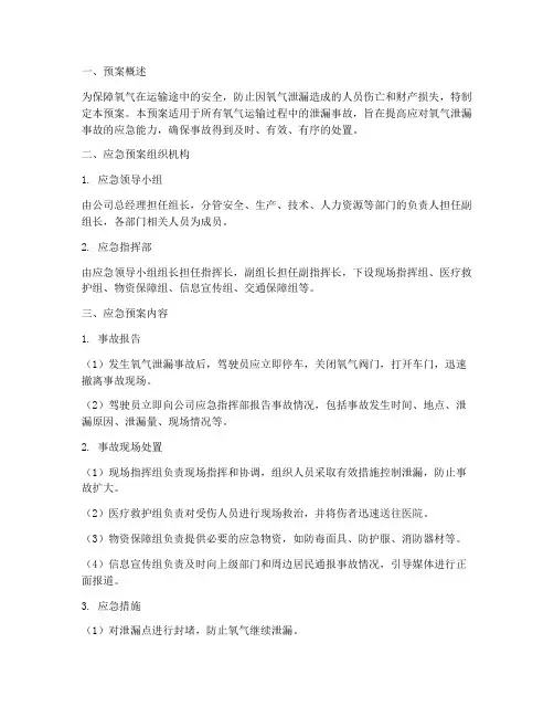 氧气运输途中泄漏应急预案