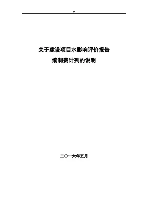 关于建设计划项目水影响评价汇报编制费计列的说明介绍