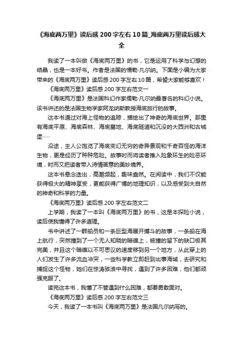 《海底两万里》读后感200字左右10篇_海底两万里读后感大全