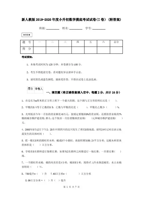 新人教版2019-2020年度小升初数学摸底考试试卷(I卷) (附答案)