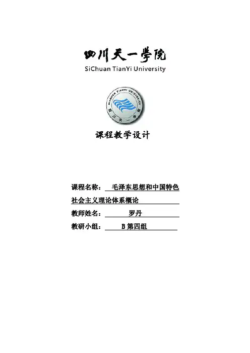 《毛概》课程教学设计