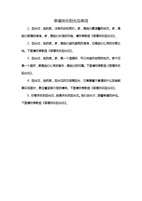 幸福快乐阳光花串词