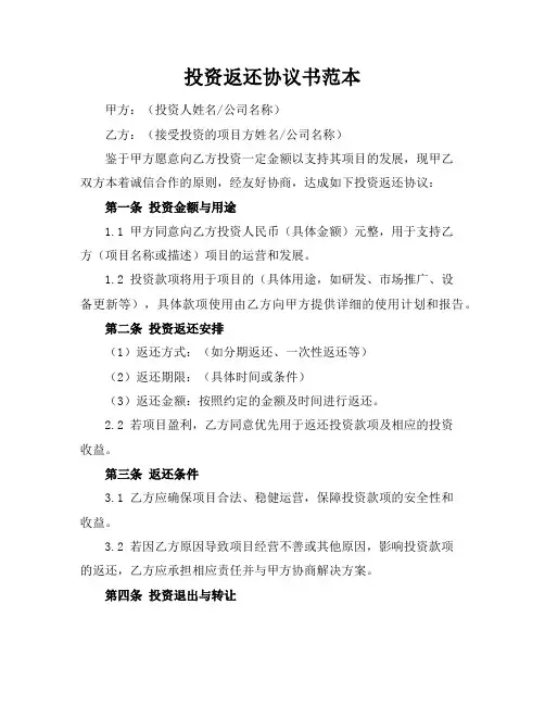 投资返还协议书范本