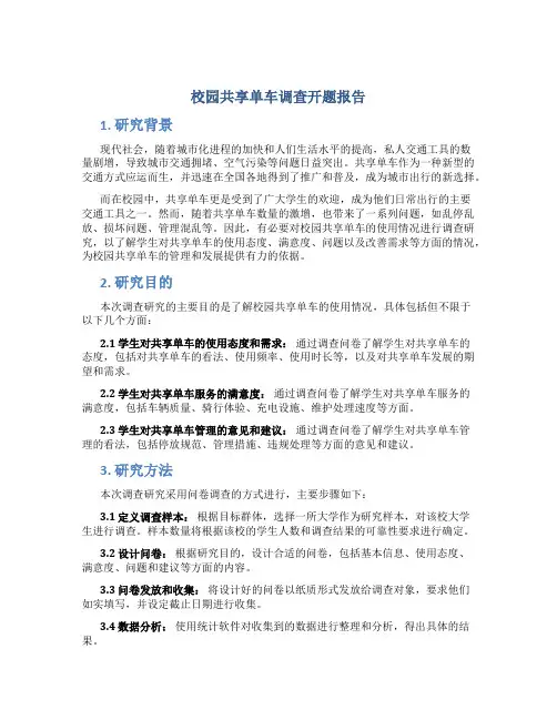 校园共享单车调查开题报告