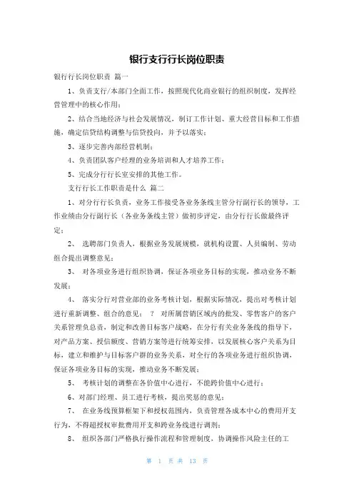 银行支行行长岗位职责 2