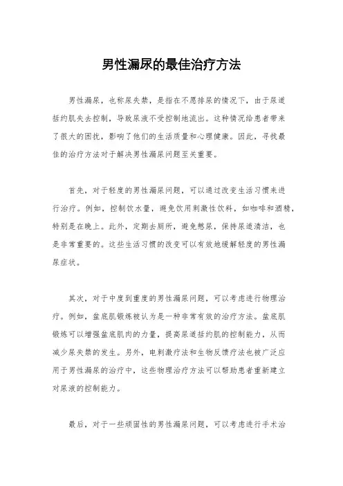 男性漏尿的最佳治疗方法