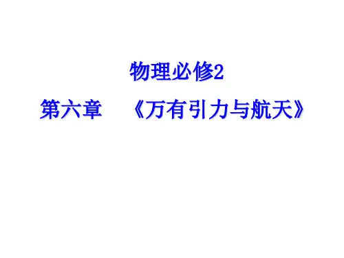 人教版高中物理必修二第六章《万有引力与航天》精品课件(共58张PPT)
