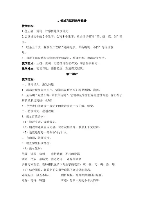 精品教案 1 长城和运河教学设计
