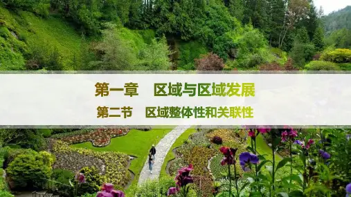 2024-2025学年高二地理选择性必修2(配人教版)第1章第2节区域整体性和关联性
