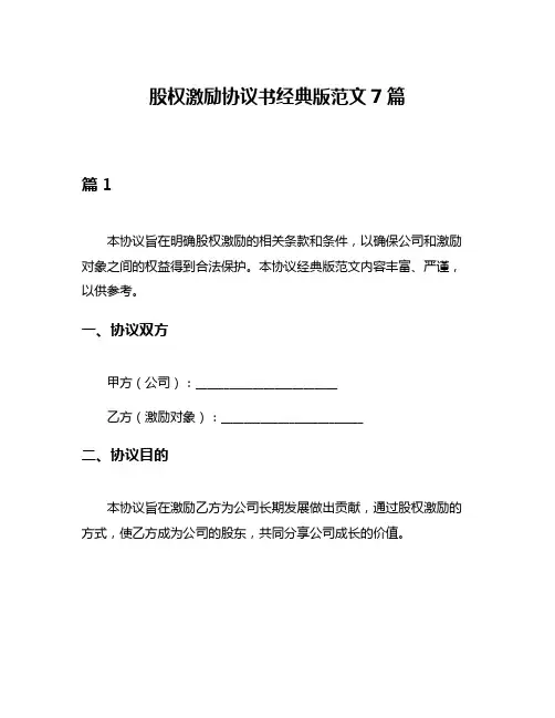股权激励协议书经典版范文7篇