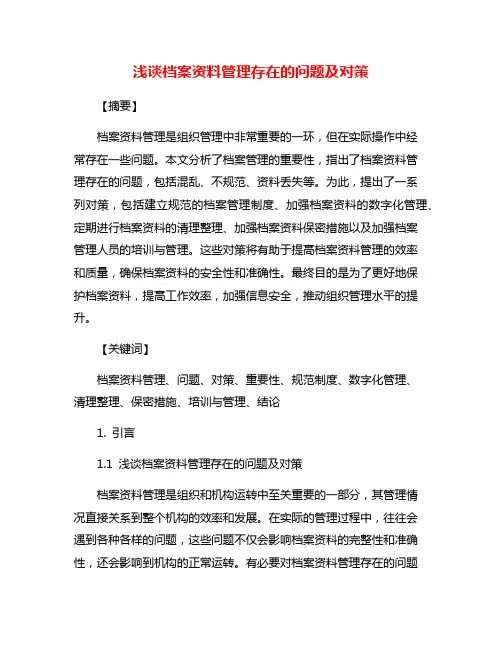 浅谈档案资料管理存在的问题及对策