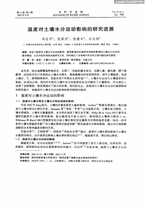 温度对土壤水分运动影响的研究进展