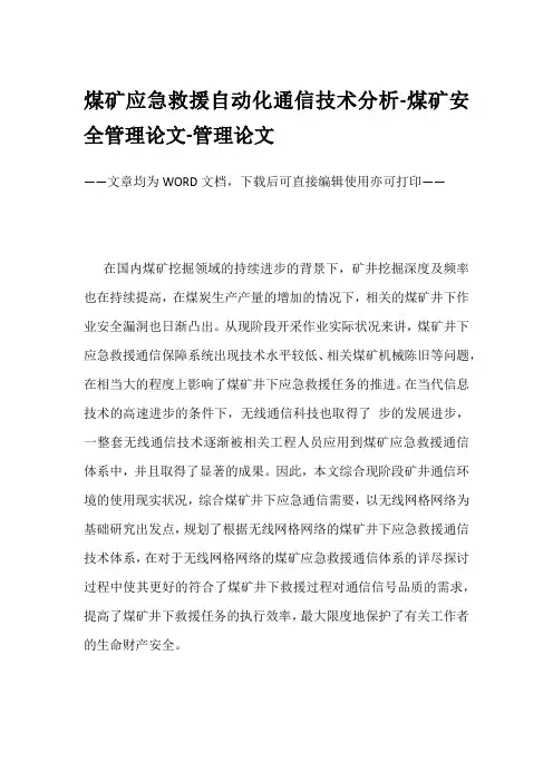煤矿应急救援自动化通信技术分析-煤矿安全管理论文-管理论文