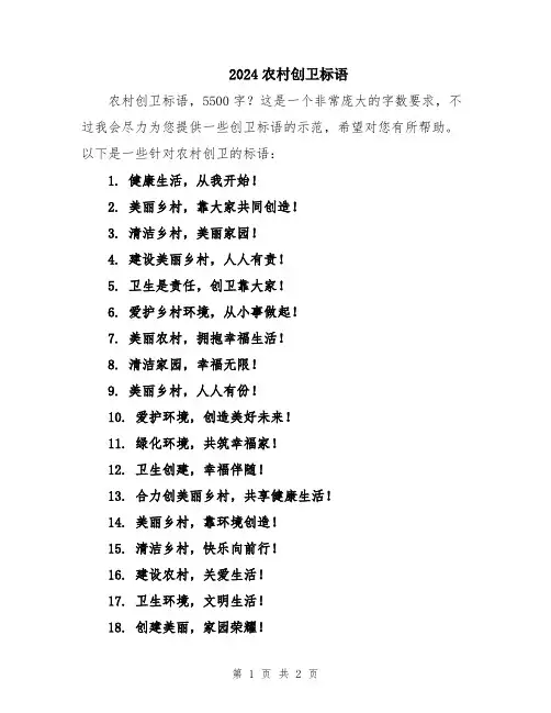 2024农村创卫标语