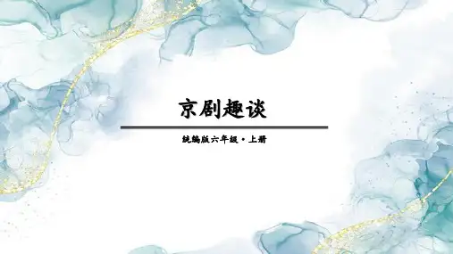部编版六年级语文上册24_京剧趣谈课件(共24张PPT)(1)