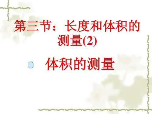 体积的测量上课