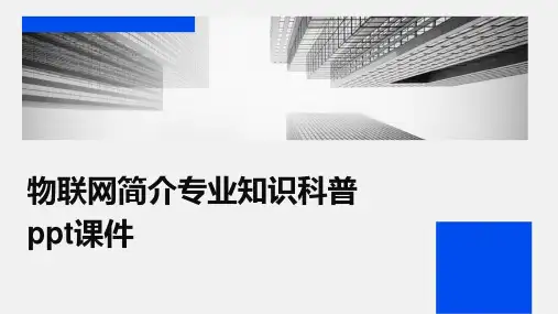 物联网简介专业知识科普ppt课件