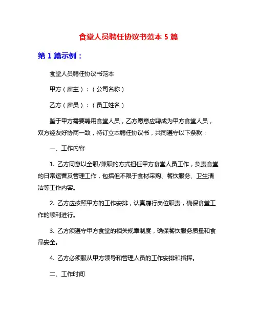 食堂人员聘任协议书范本5篇
