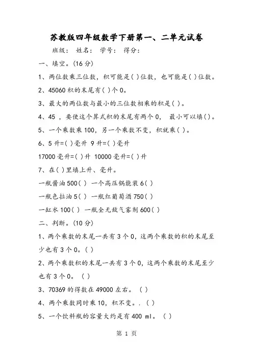 苏教版四年级数学下册第一、二单元试卷-文档资料