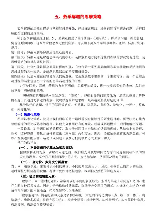 高三数学 五 数学解题的思维策略素材