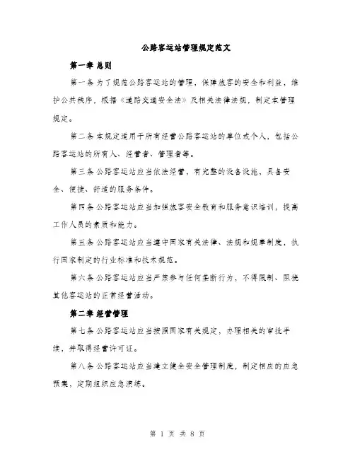 公路客运站管理规定范文