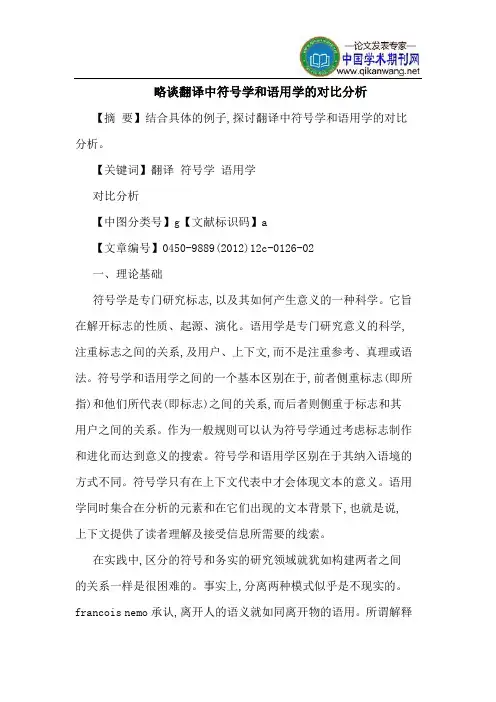 略谈翻译中符号学和语用学的对比分析