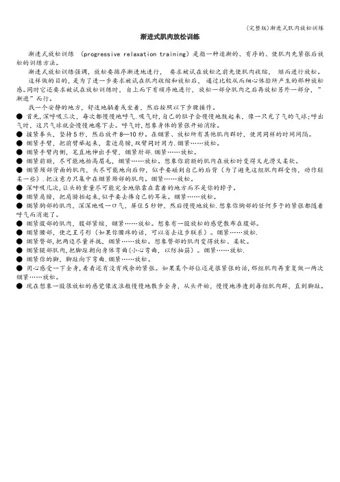 (完整版)渐进式肌肉放松训练