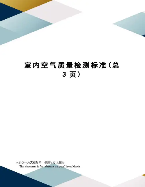 室内空气质量检测标准